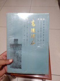 高陵碑石