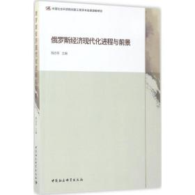 俄罗斯经济现代化进程与前景 经济理论、法规 程亦军 主编 新华正版