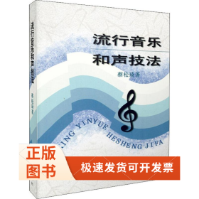 流行音乐和声技法