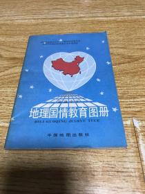 初级中学 地理国情教育图册