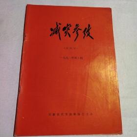 减灾参考(试刊，创刊号)