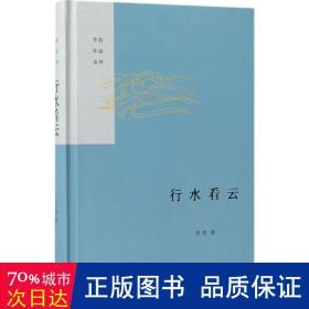 行水看云（精）——李浩作品系列