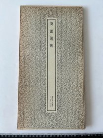 汉张迁碑