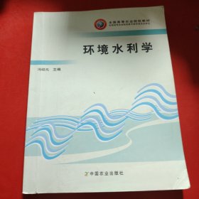 全国高等农业院校教材：环境水利学