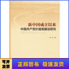 新中国成立以来中国共产党价值观建设研究
