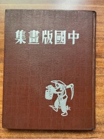 《中国版画集》精装1948年再版，107幅木刻版画完整无缺，品相如图所示。