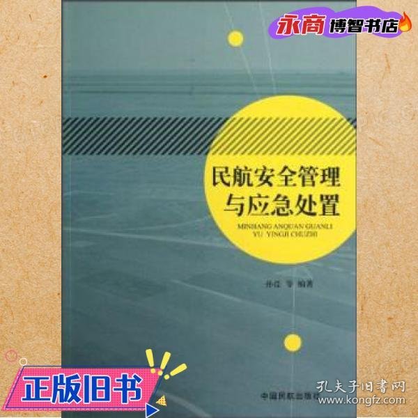 民航安全管理与应急处置