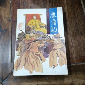 鹿鼎记(一)