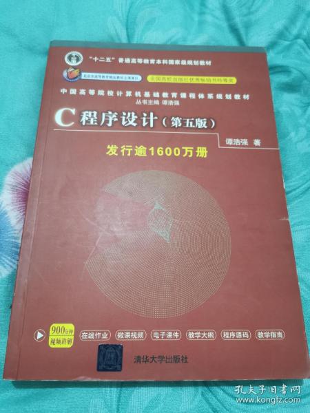 C程序设计（第五版）/中国高等院校计算机基础教育课程体系规划教材 