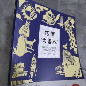 中外机智人物故事大观丛书·中国云贵川少数民族机智人物故事选：巧审“大善人”