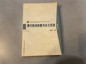 清代民间宗教与乡土社会