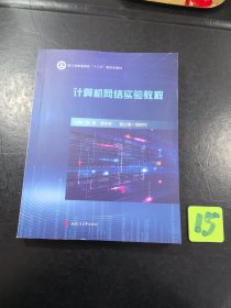 计算机网络实验教程