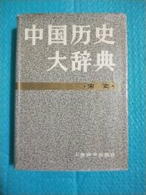 中国历史大辞典 宋史