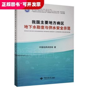 我国主要地方病区地下水勘查与供水安全示范