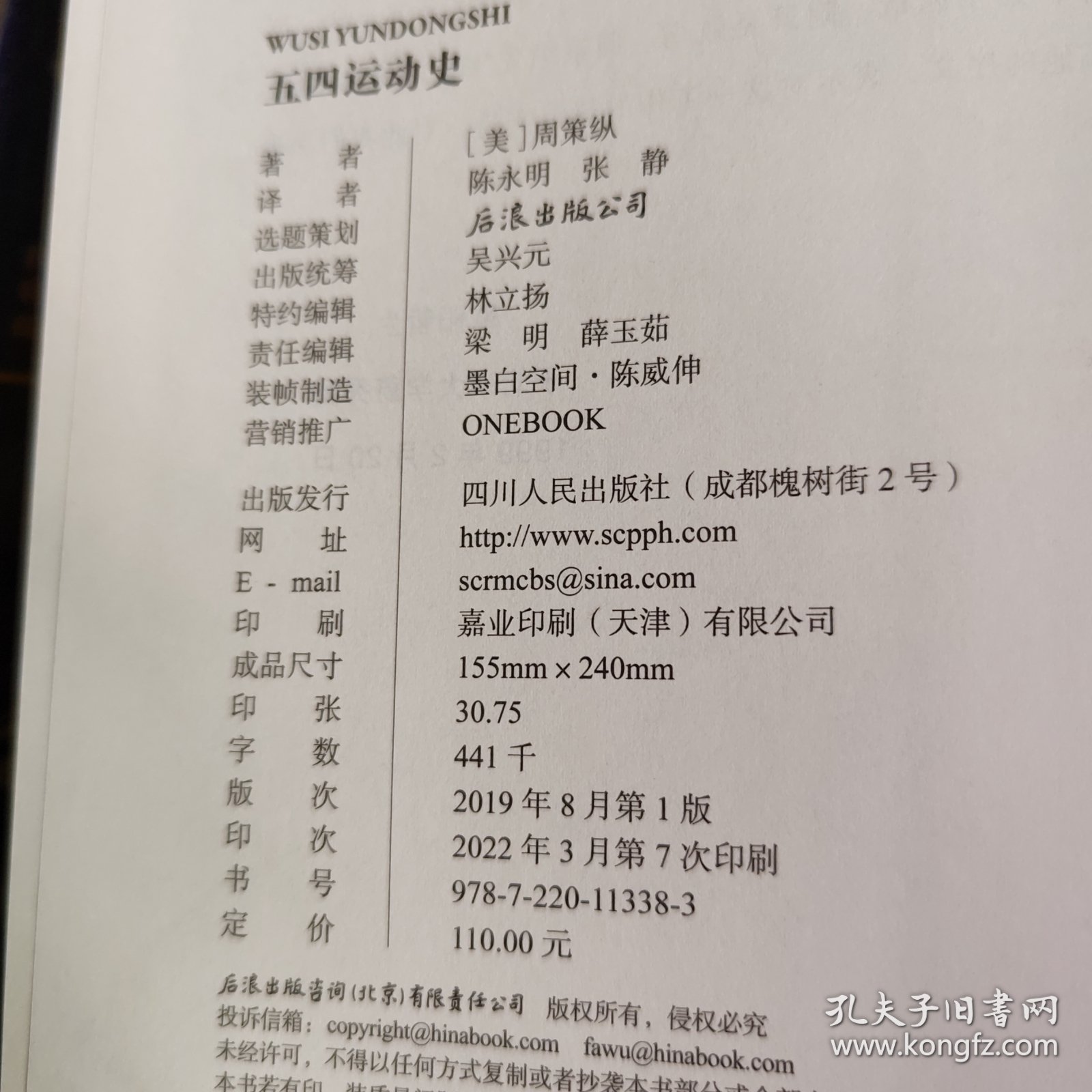 汗青堂丛书001:五四运动史:现代中国的知识革命(精装)