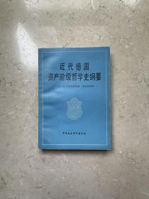 近代德国资产阶级哲学史纲要