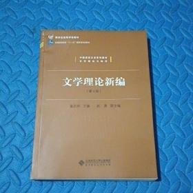 中国语言文学系列教材文学理论与批评：文学理论新编（第4版）/新世纪高等学校教材