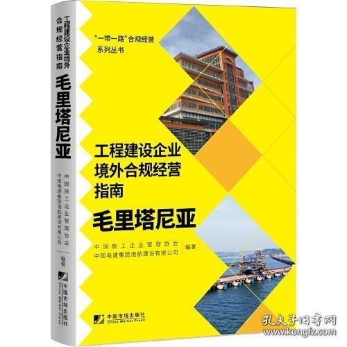 工程建设企业境外合规经营指南：毛里塔尼亚