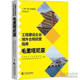 工程建设企业境外合规经营指南：毛里塔尼亚