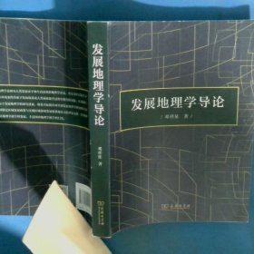 发展地理学导论