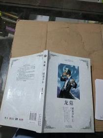 龍墓1 屠龍少年