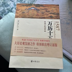 万历十五年：增订纪念本