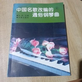 中国名歌改编的通俗钢琴曲·4