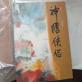 神雕侠侣新修版(小字)