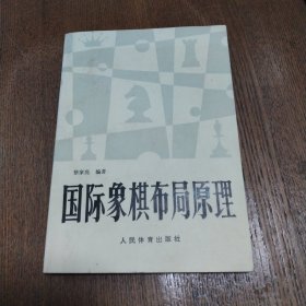 国际象棋布局原理