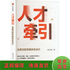 人才牵引 全面任职资格体系设计