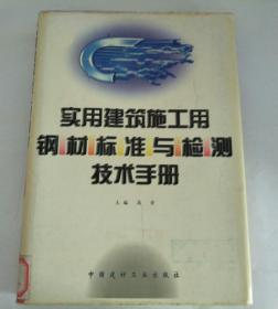 实用建筑施工用钢材标准与检测技术手册