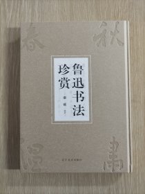 鲁迅书法珍赏