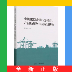 中國出口企業(yè)行為特征產(chǎn)品質(zhì)量與加成定價研究