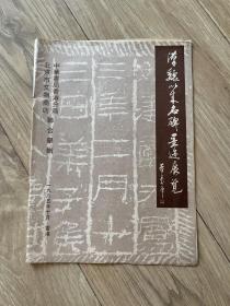 汉魏以来名碑墨迹展览  包挂刷  北京市文物商店