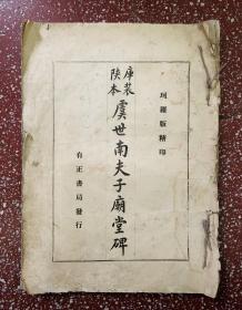 民国著名珂罗版精印大开本：俊朗圆润，笔势舒展，【陕本库装虞世南夫子庙堂碑】封底面见图、内页无写画、原装无修补、书末有名跋多篇、实物拍照、超值低价