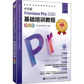 中文版Premiere Pro 2020基础培训教程（全彩版）