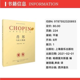 肖邦作品全集·10 马祖卡舞曲 西洋音乐 帕德雷夫斯基 编 谢丽霜,单良 译