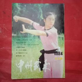 中州武术 总第3期(封面为武坛宿新蕾肖红；封底为在全国获奖的河南运动员蔡树基、寇凤仙、陈沛菊、朱天才；彩页为肖宏、李素君、段遂山、李占锋等；孙禄堂《八卦剑学》今译；陈小旺、陈沛菊、赵振升事迹；少林提手炮拳；《防卫术》之三；《柔术摔打》之三；武术健身功十二法；劈挂拳；太和拳；八卦拳名释义；南乐县老拳师韩叔功、张保惠争献武术谱)