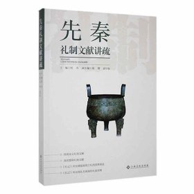 先秦礼制文献讲疏 江西高校 9787576242409 编者:何丹|责编:宋美燕//张佳兵