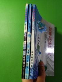 军事奥秘解疑水中兵器、空中兵器、太空兵器 3本合售