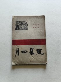 珍稀民国北京大学文献史料 1948年反内战文献《风暴四月》内有珍贵图版