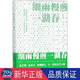 细雨慢煎一湖春（朱光潜作品）