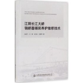 江阴长江大桥钢桥面铺装养护维修技术