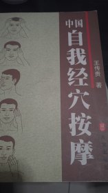 中国自我经穴按摩