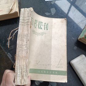 中级医刊1957年全12期合订