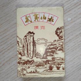 武夷山水扑克
