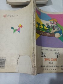 2502A大32：数学 第九册：九年义务教育六年制小学教科书