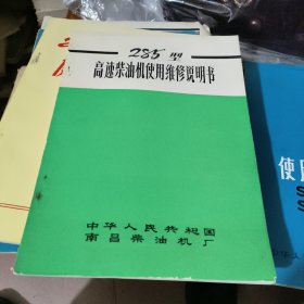 285型高速柴油机使用维修说明书