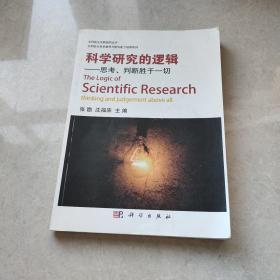 科学研究的逻辑 思考判断胜于一切