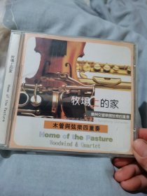 光盘CD 牧场上的家 广州交好响乐团弦乐四重奏